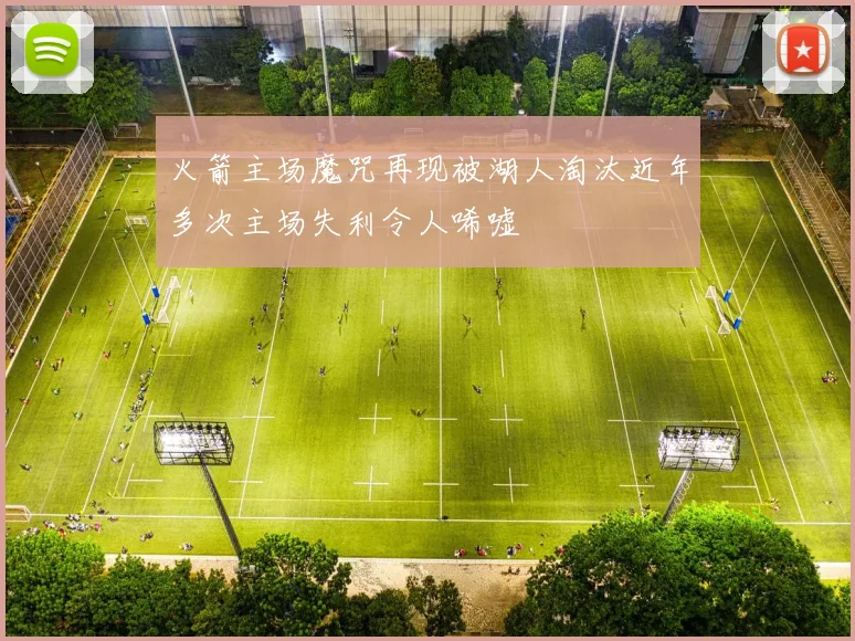 火箭主场魔咒再现被湖人淘汰近年多次主场失利令人唏嘘