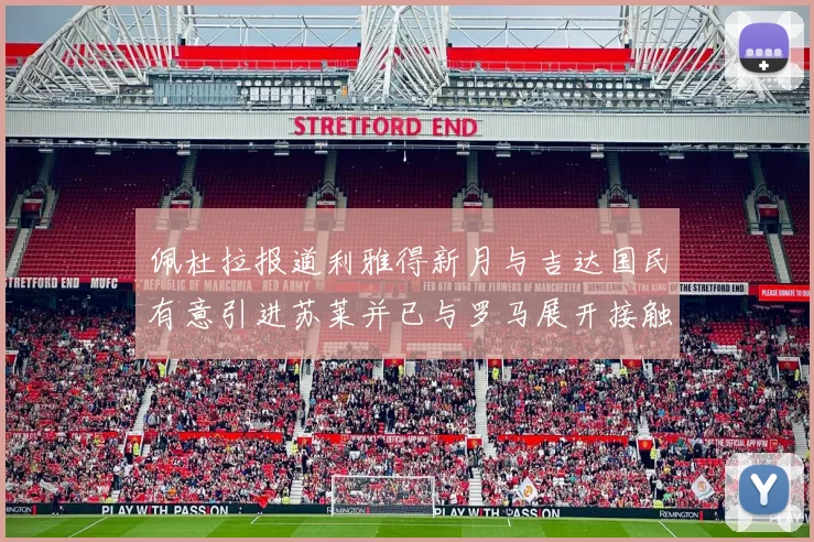 佩杜拉报道利雅得新月与吉达国民有意引进苏莱并已与罗马展开接触