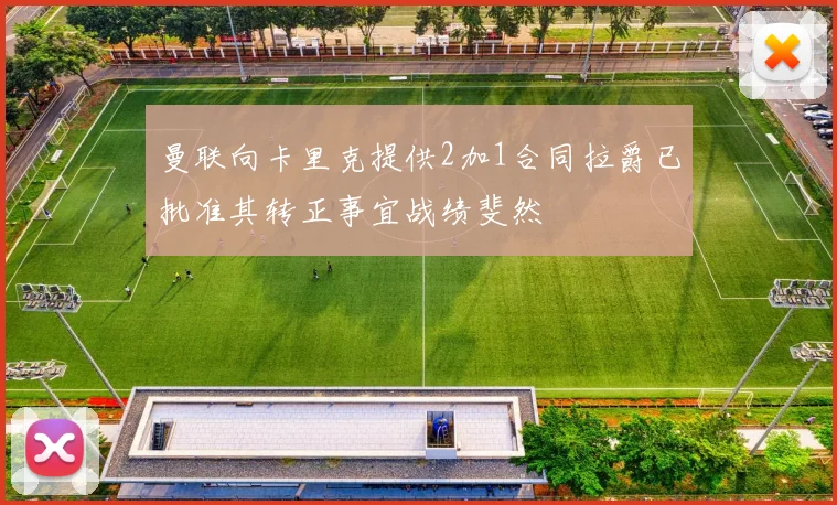 曼联向卡里克提供2加1合同拉爵已批准其转正事宜战绩斐然