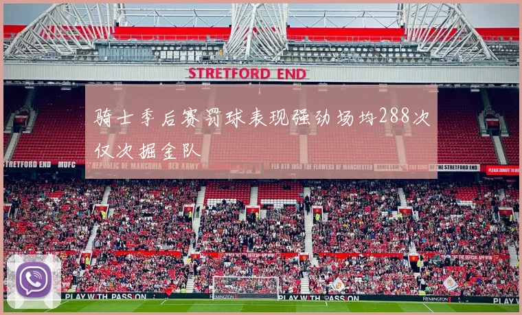 骑士季后赛罚球表现强劲场均288次仅次掘金队