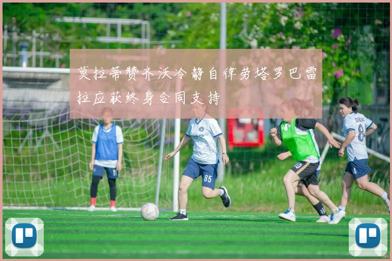莫拉蒂赞齐沃冷静自律劳塔罗巴雷拉应获终身合同支持